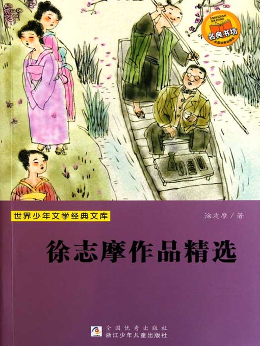 Title details for 世界少年文学经典文库：徐志摩作品精选（Selected works of Xv ZhiMo） by Wang ZengQi - Available